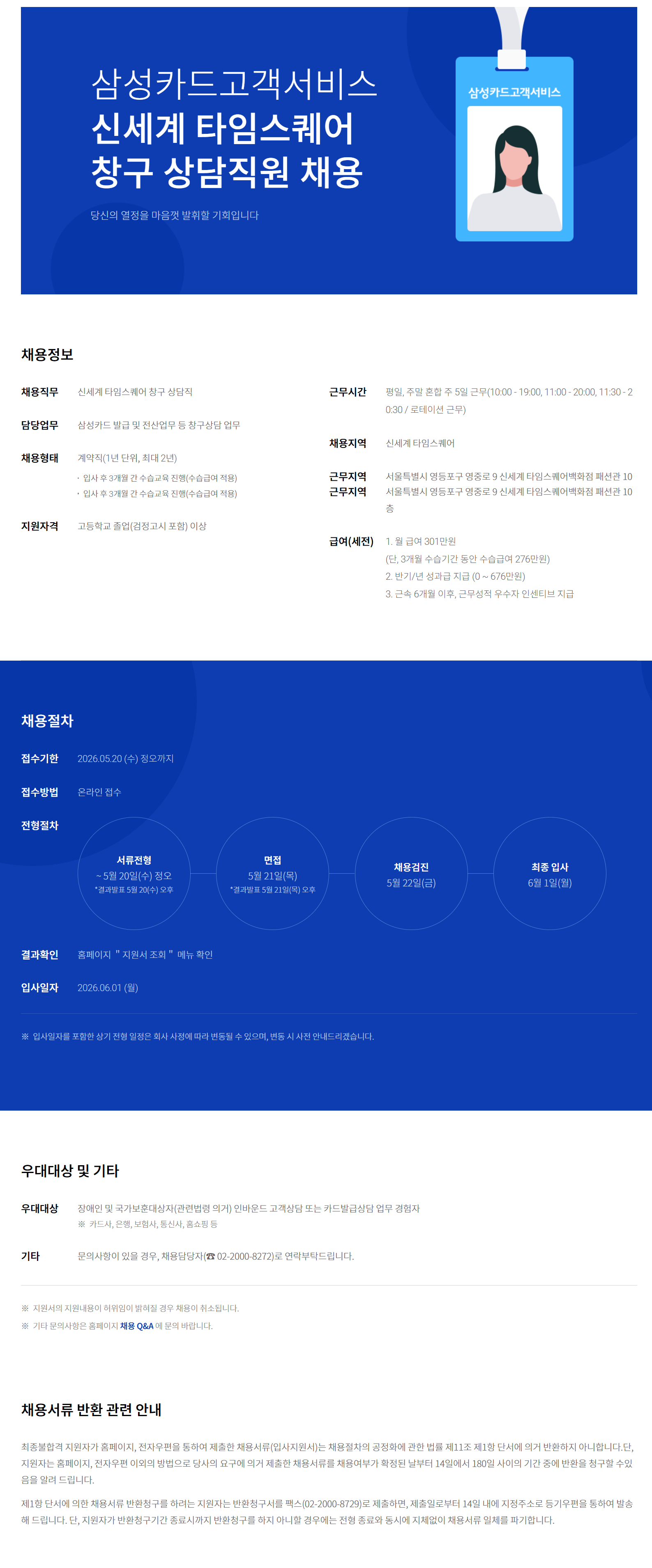 [삼성카드고객서비스] 신세계 *타임스퀘어* 창구상담직 채용
