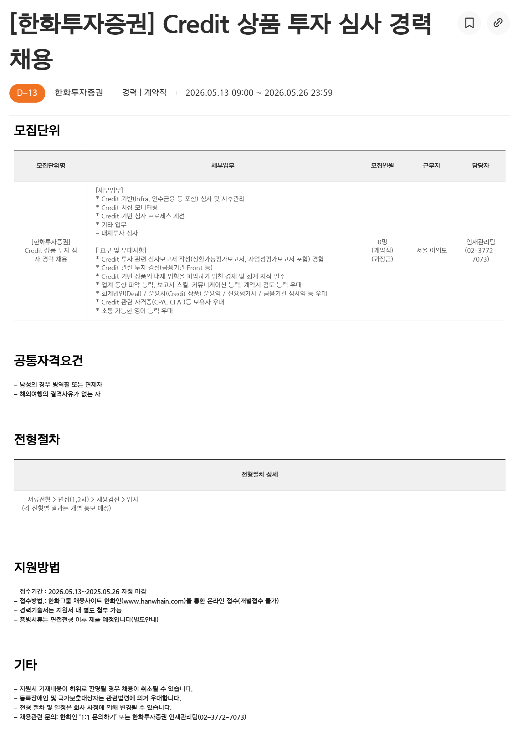 [한화투자증권] Credit 상품 투자 심사 경력 채용