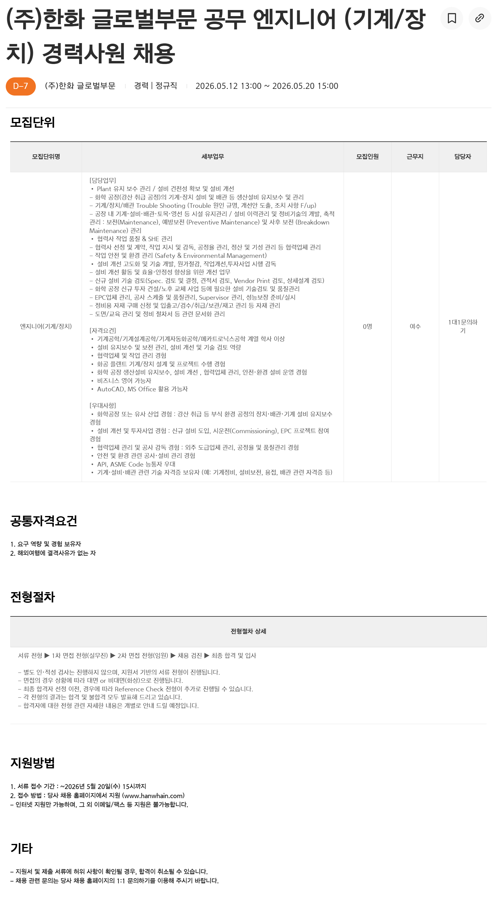 [한화] 글로벌부문 공무 엔지니어 (기계/장치) 경력사원 채용