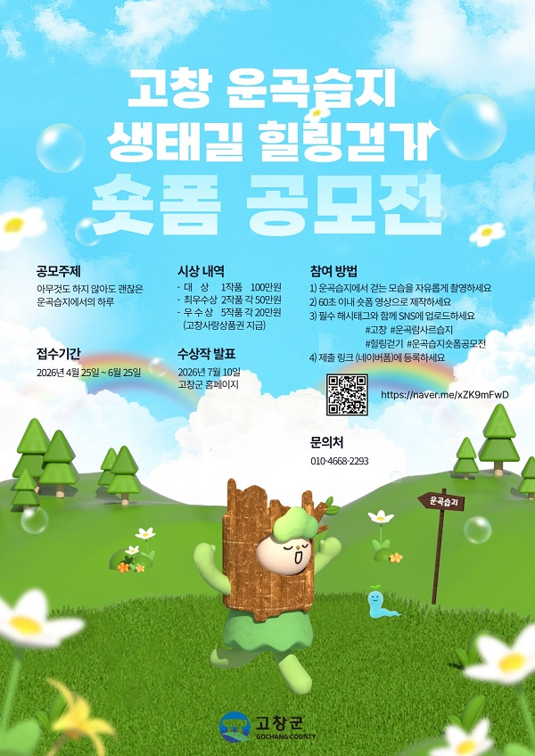 고창 운곡습지 생태길 힐링걷기 숏폼 공모전