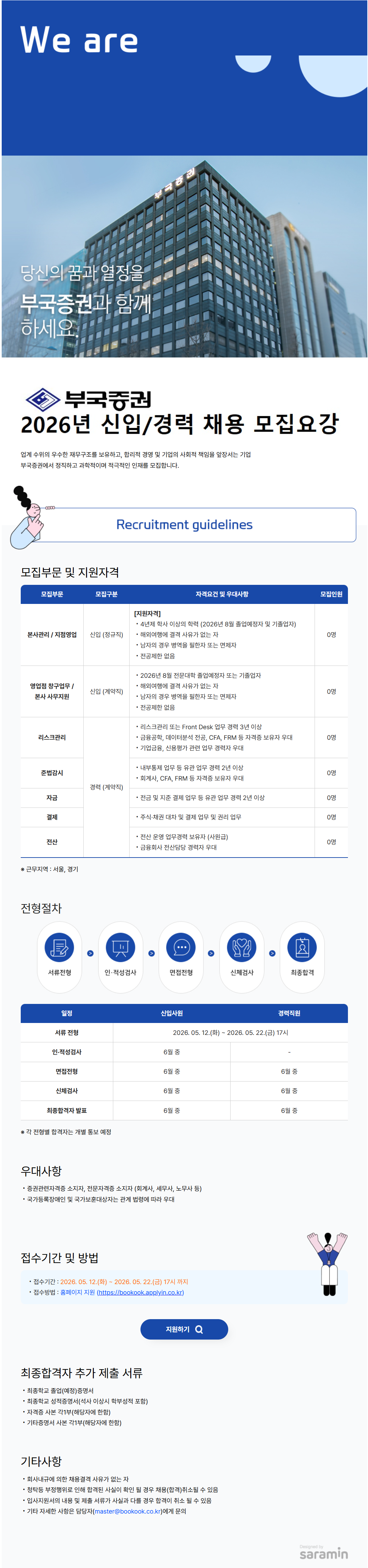[부국증권] 2026년 신입/경력 채용 모집
