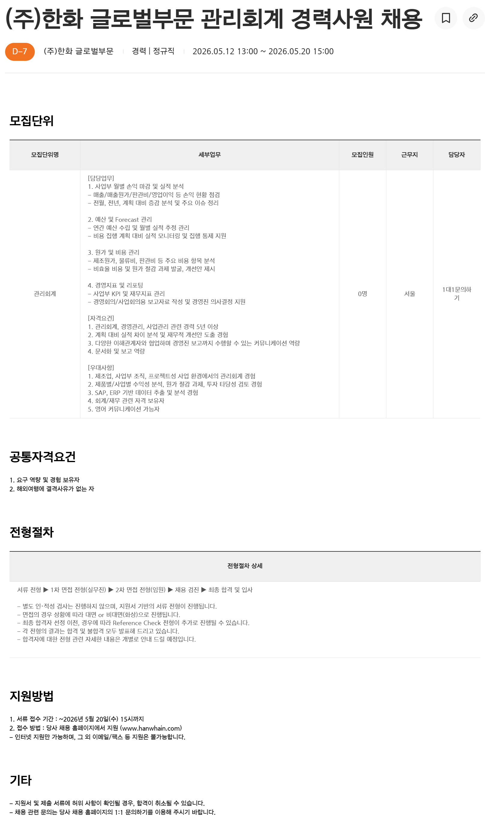 [한화] 글로벌부문 관리회계 경력사원 채용