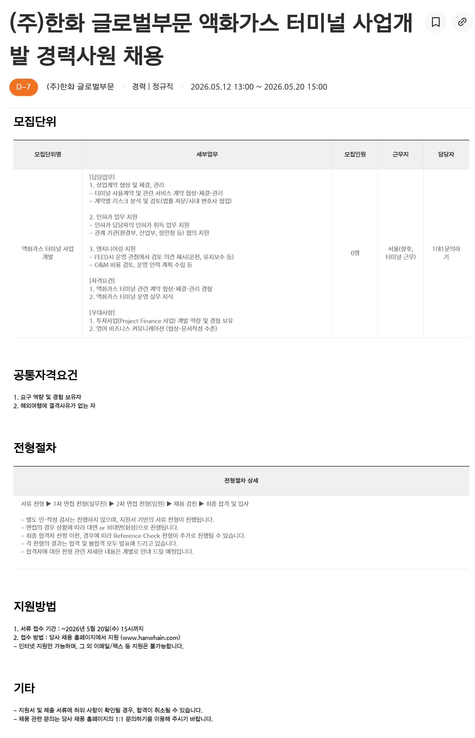 [한화] 글로벌부문 액화가스 터미널 사업개발 경력사원 채용