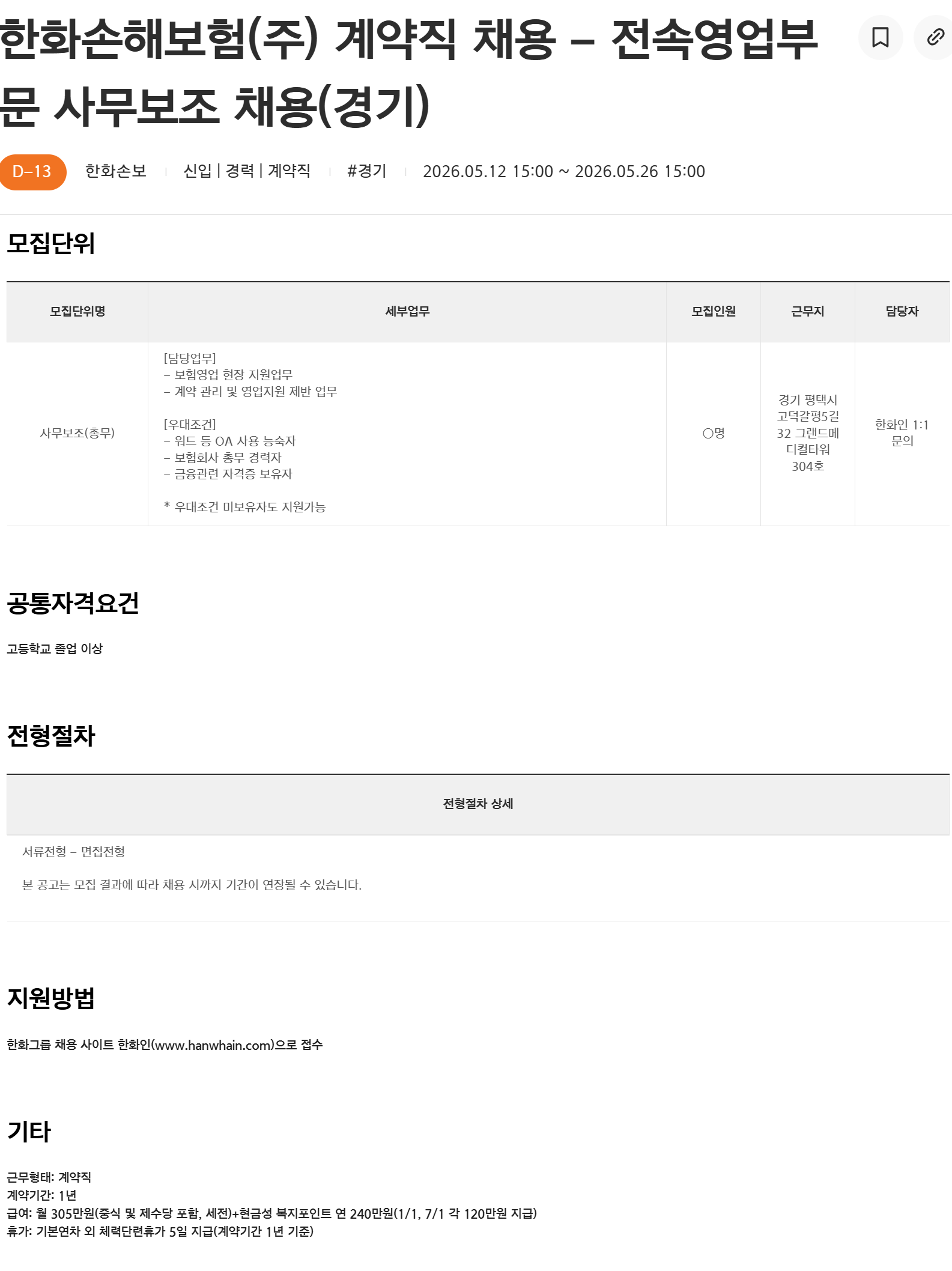 [한화손해보험] 전속영업부문 사무보조 채용(경기)