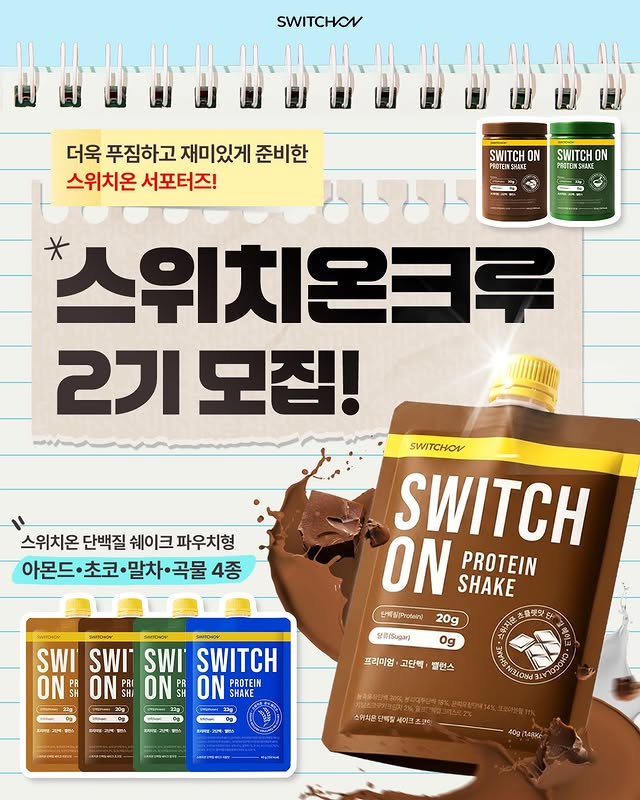 스위치온크루 서포터즈 2기 모집