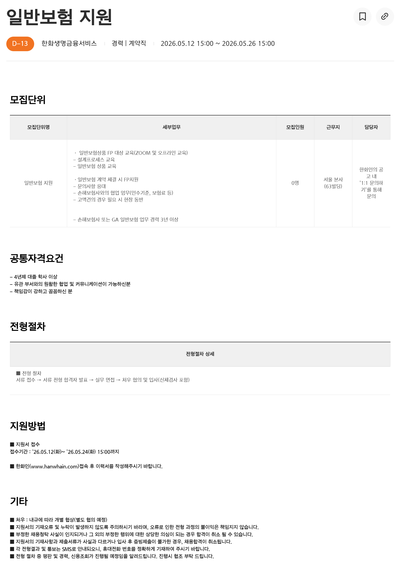 [한화금융생명서비스] 일반보험 지원