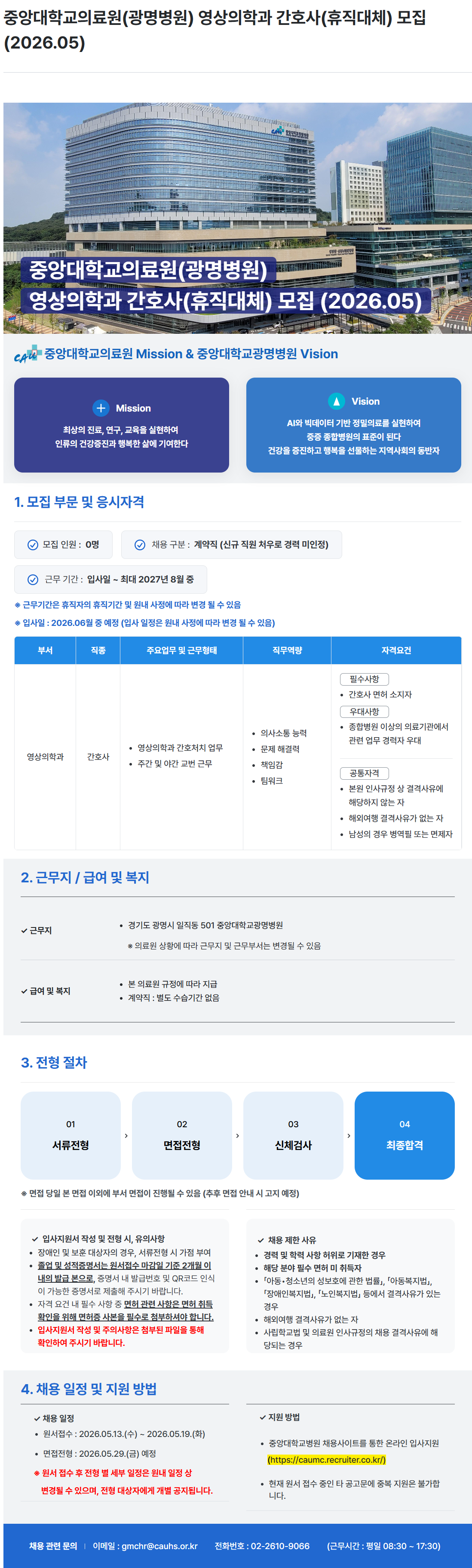 [중앙대학교병원] (광명병원) 영상의학과 간호사(휴직대체) 모집 (2026.05)