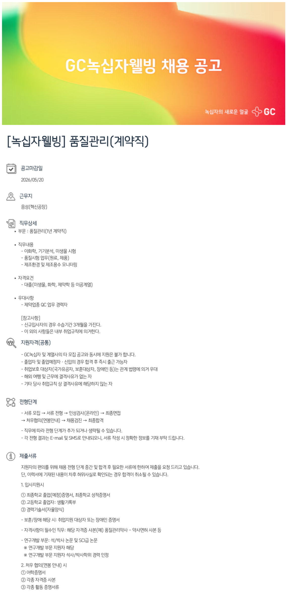 [GC녹십자웰빙] 품질관리(계약직)