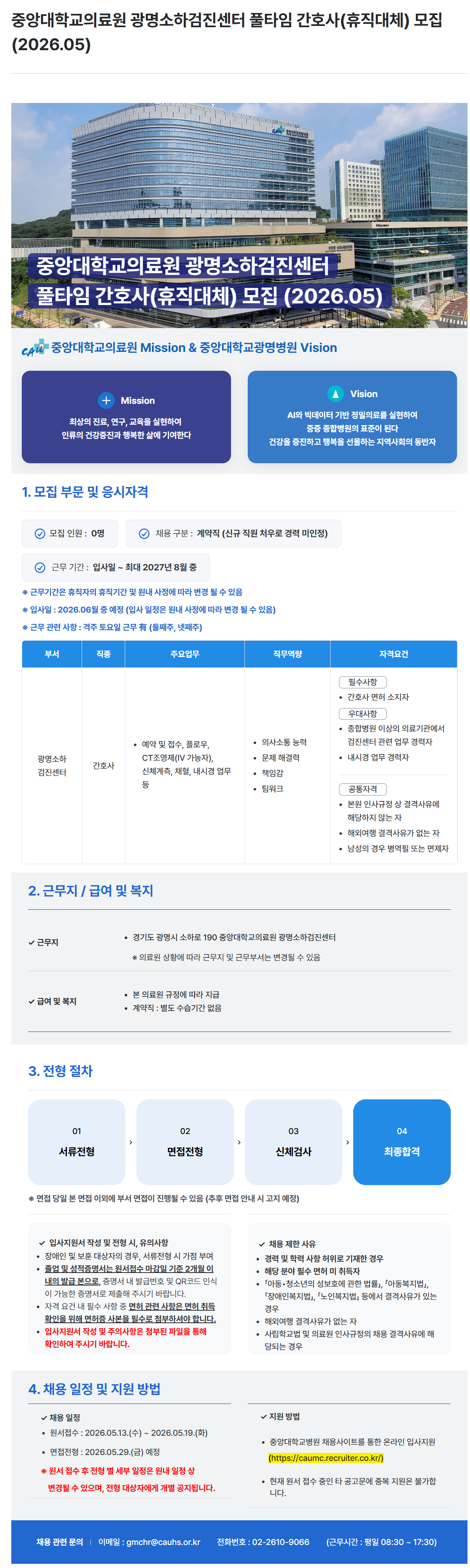 [중앙대학교병원] 광명소하검진센터 풀타임 간호사(휴직대체) 모집 (2026.05)