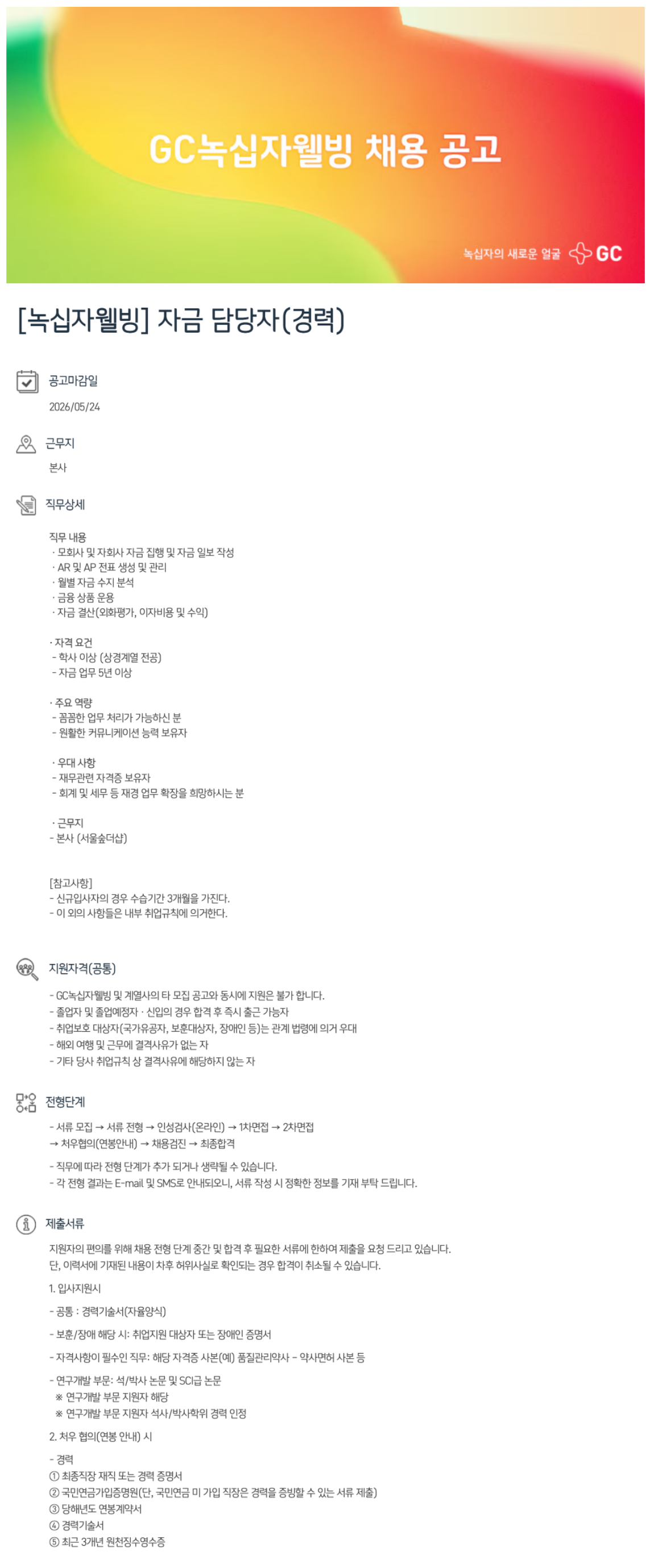 [GC녹십자웰빙] 자금 담당자(경력)