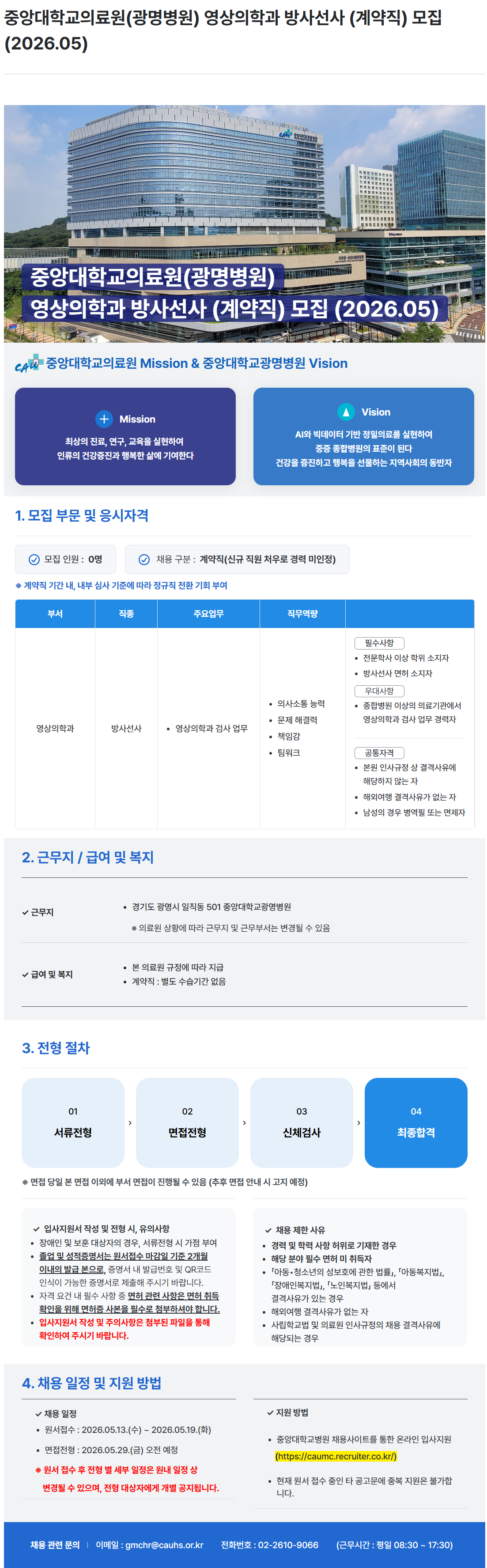 [중앙대학교병원] (광명병원) 영상의학과 방사선사 (계약직) 모집 (2026.05)