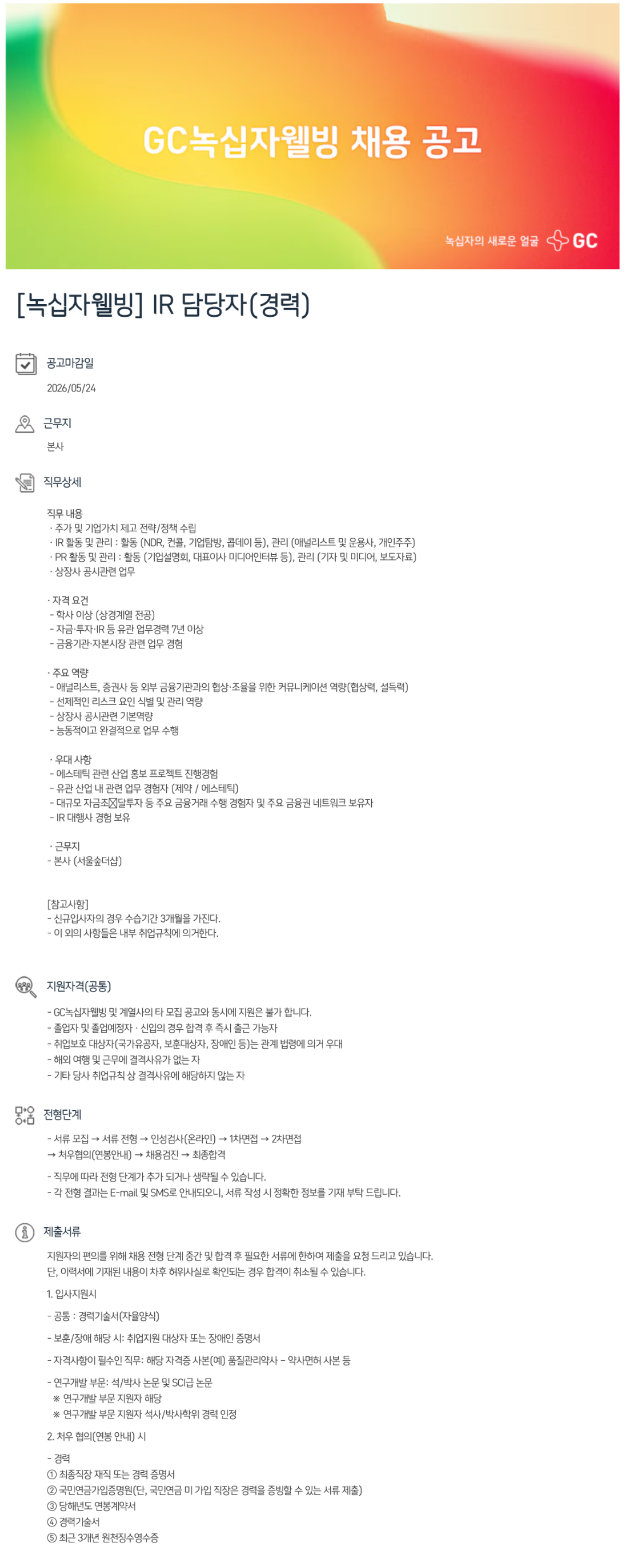 [GC녹십자웰빙] IR 담당자(경력)