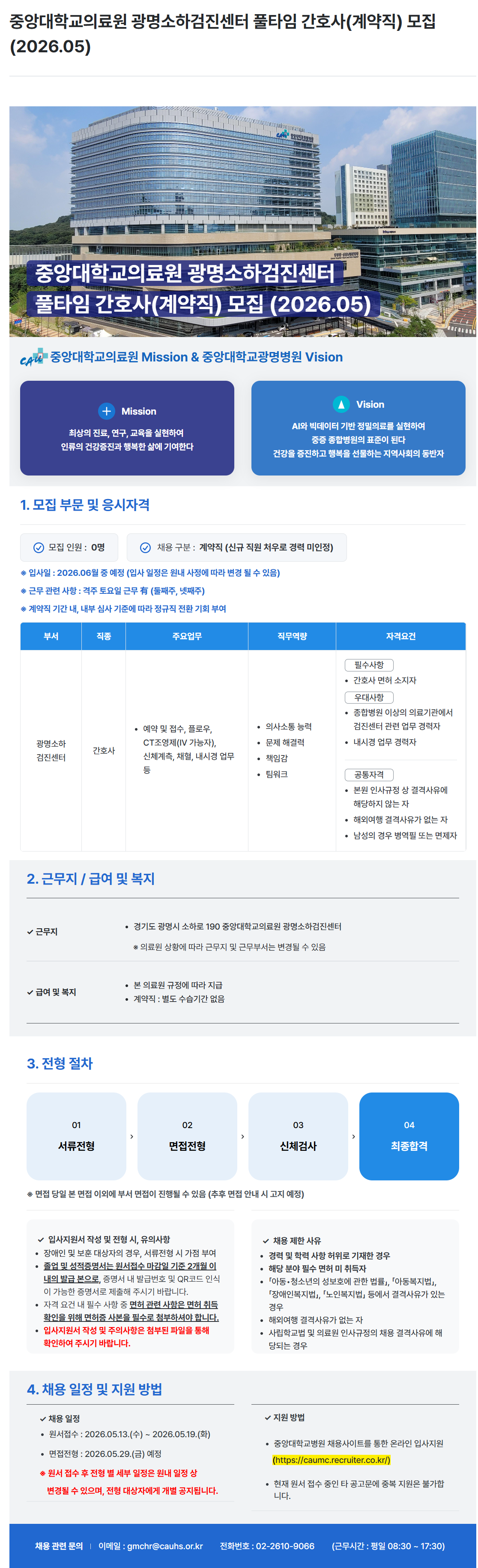 [중앙대학교병원]  광명소하검진센터 풀타임 간호사(계약직) 모집 (2026.05)