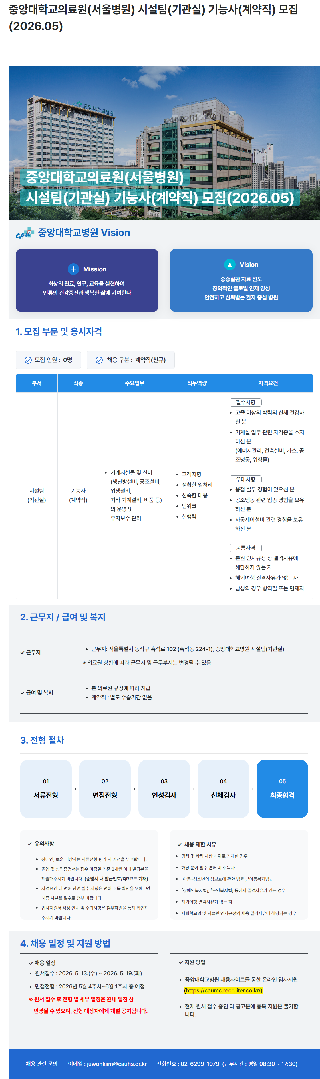 [중앙대학교병원] (서울병원) 시설팀(기관실) 기능사(계약직) 모집(2026.05)