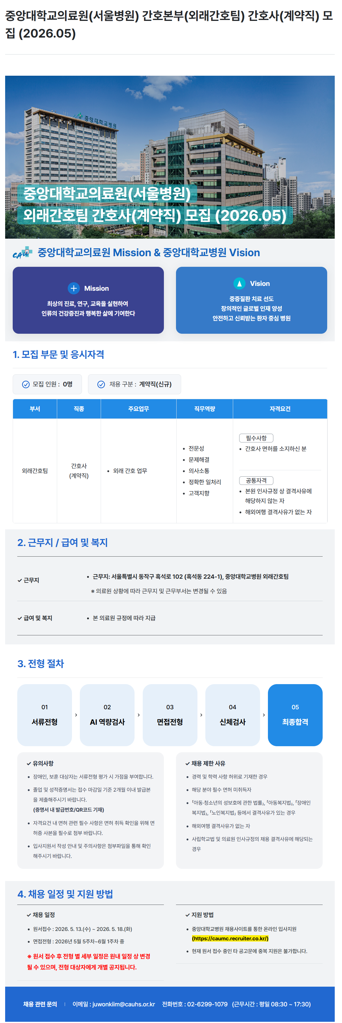 [중앙대학교병원] (서울병원) 간호본부(외래간호팀) 간호사(계약직) 모집 (2026.05)