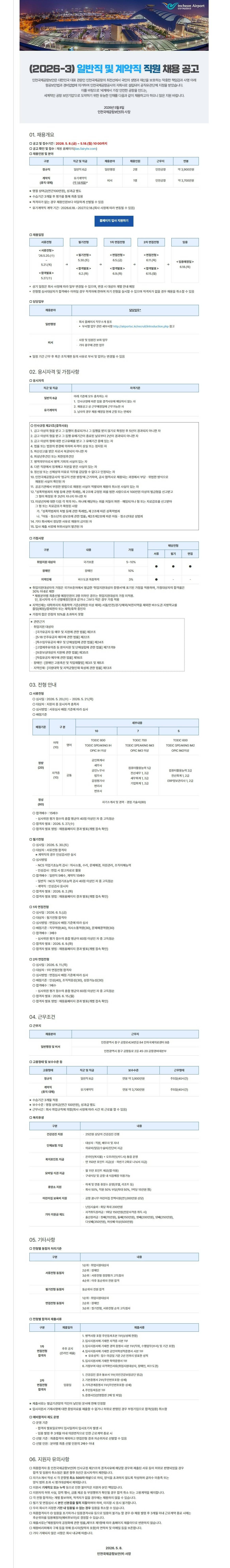 [인천국제공항보안] 일반직 및 계약직 직원 채용 공고