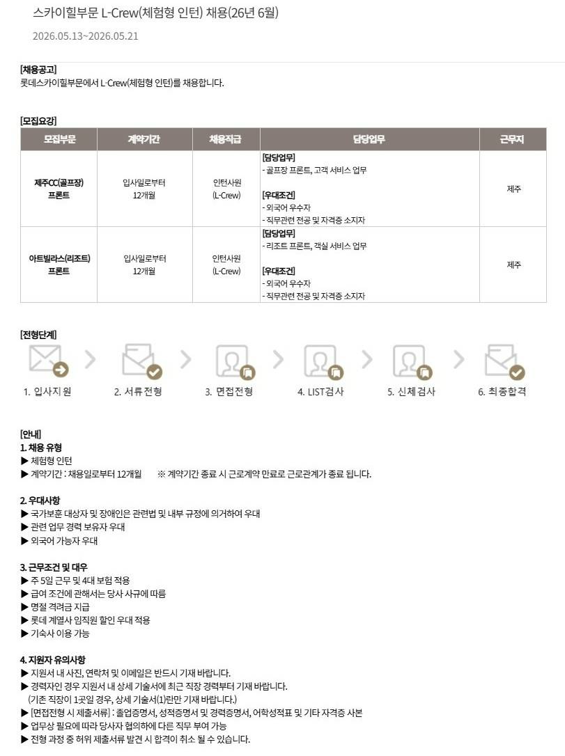 [호텔롯데] 스카이힐부문 L-Crew(체험형 인턴) 채용(26년 6월)