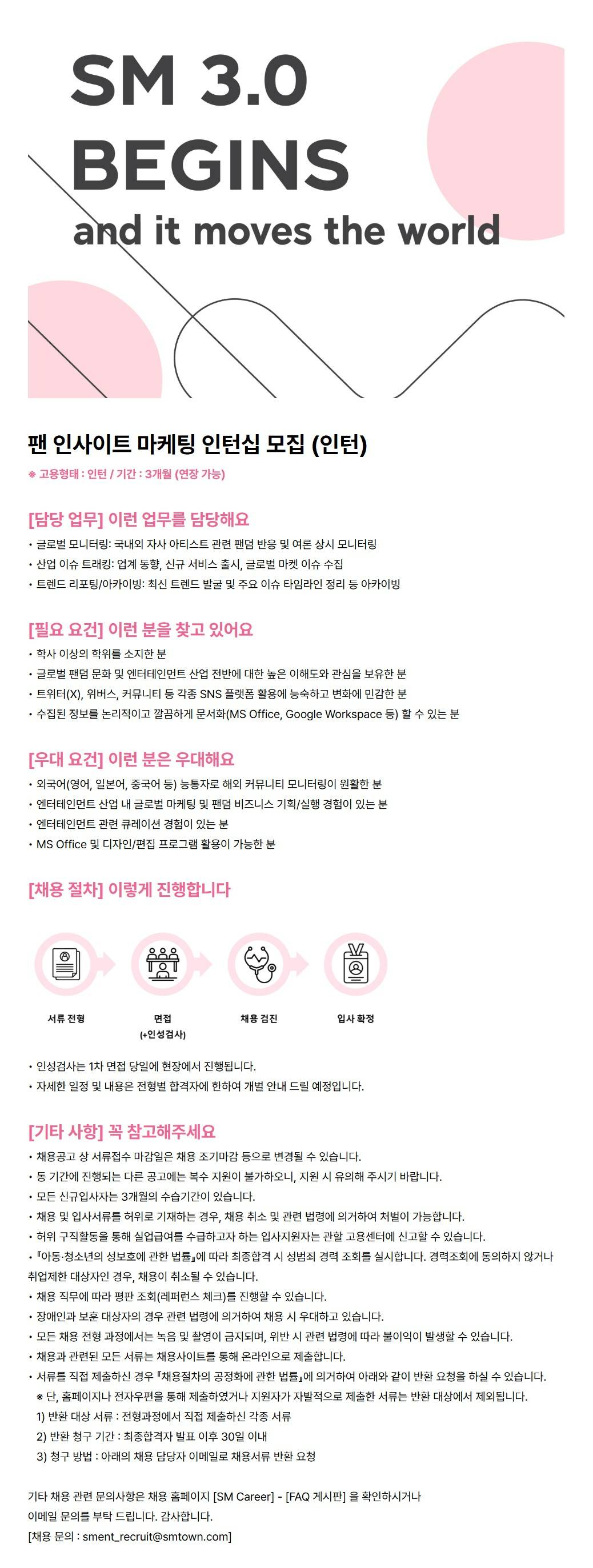 [SM엔터테인먼트] 팬 인사이트 마케팅 인턴십 모집 (인턴)