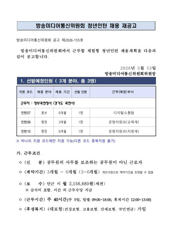 [방송미디어통신위원회] 청년인턴 채용 재공고