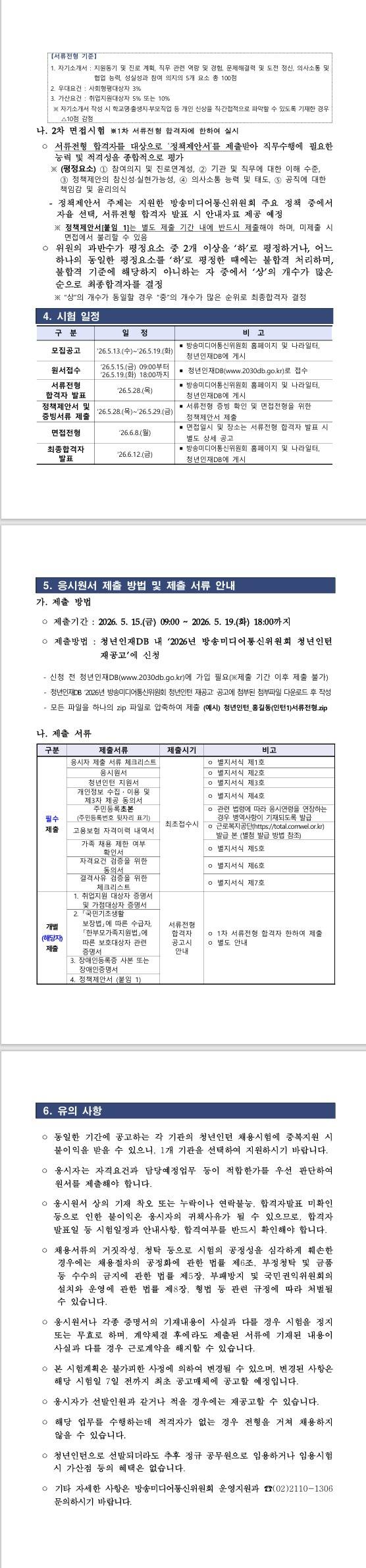 [방송미디어통신위원회] 청년인턴 채용 재공고