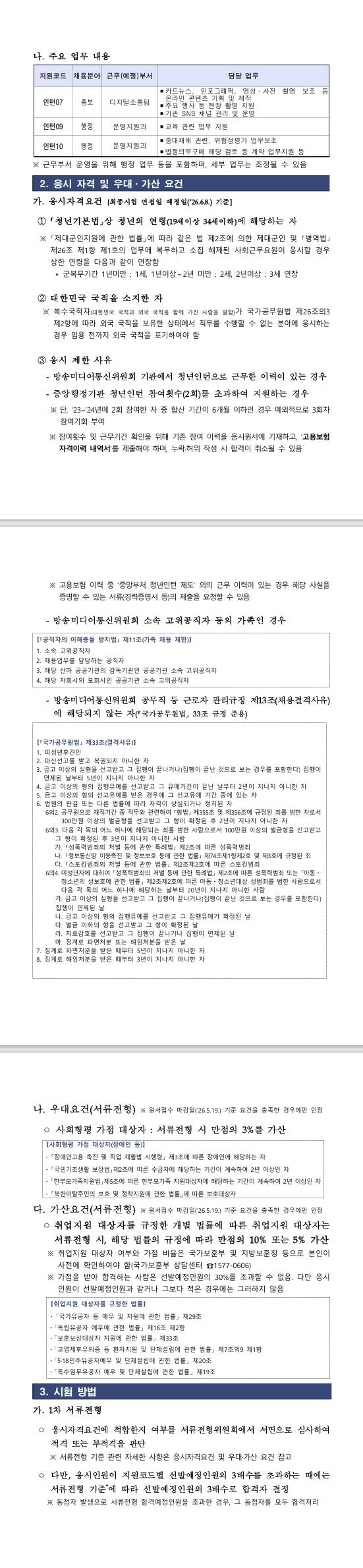 [방송미디어통신위원회] 청년인턴 채용 재공고
