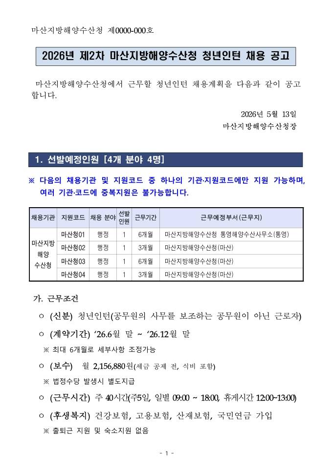 [마산지방해양수산청] 2026년 마산지방해양수산청 제2차 청년인턴 채용 공고