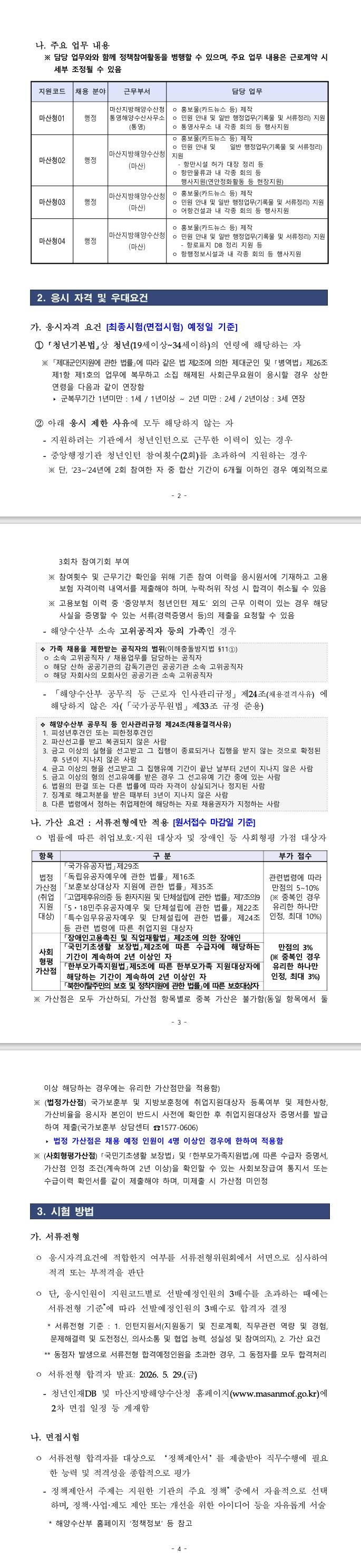 [마산지방해양수산청] 2026년 마산지방해양수산청 제2차 청년인턴 채용 공고