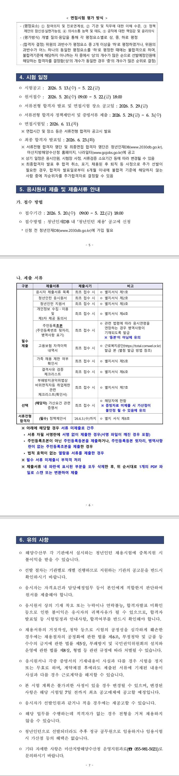 [마산지방해양수산청] 2026년 마산지방해양수산청 제2차 청년인턴 채용 공고