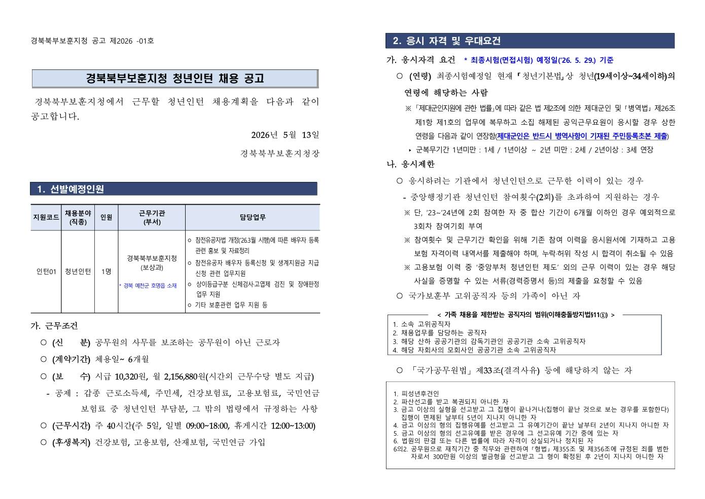 [경북북부보훈지청] 2026년 경북북부 청년인턴 채용 공고