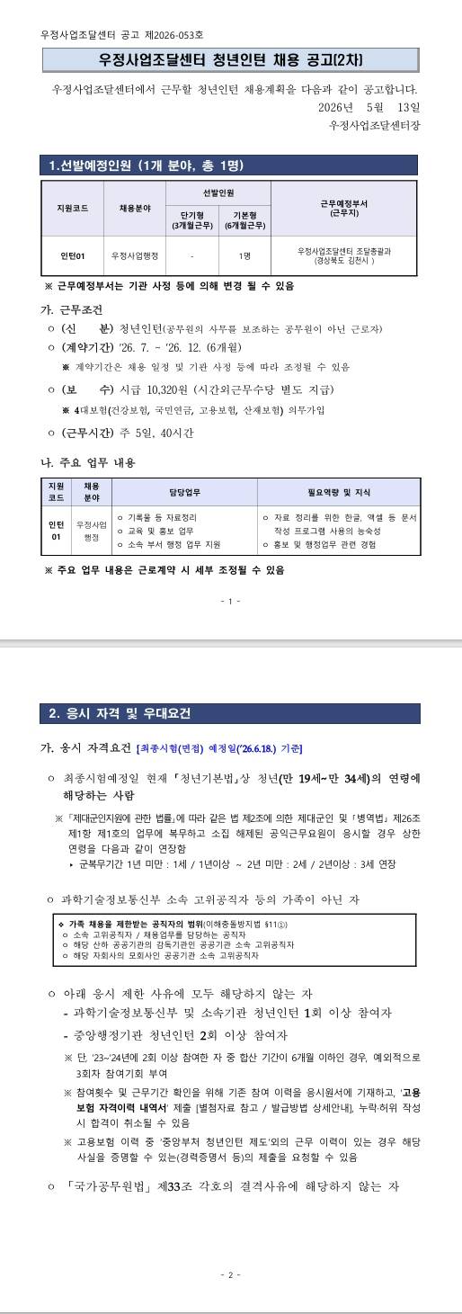 [우정사업조달센터] 2026년 제2차 우정사업조달센터 청년인턴 채용 공고