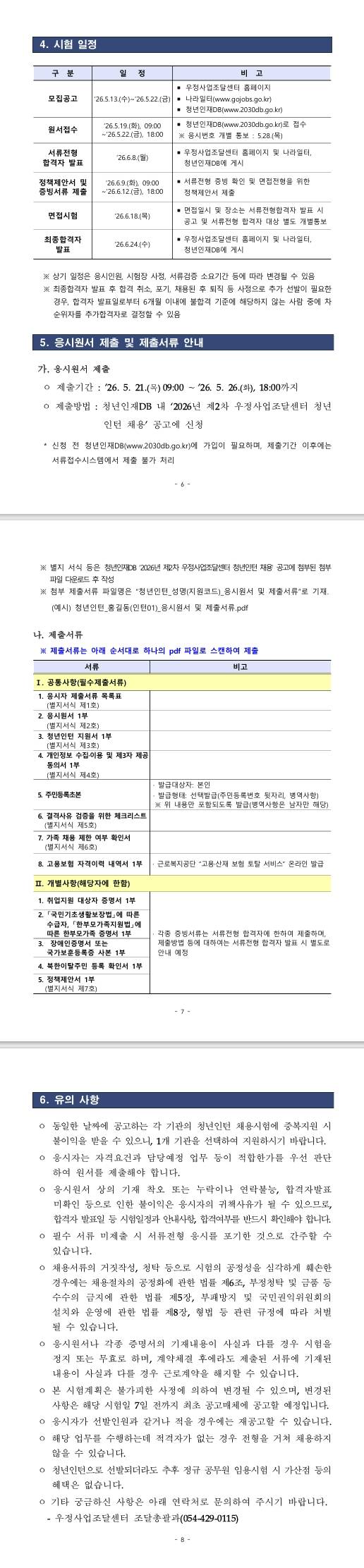 [우정사업조달센터] 2026년 제2차 우정사업조달센터 청년인턴 채용 공고