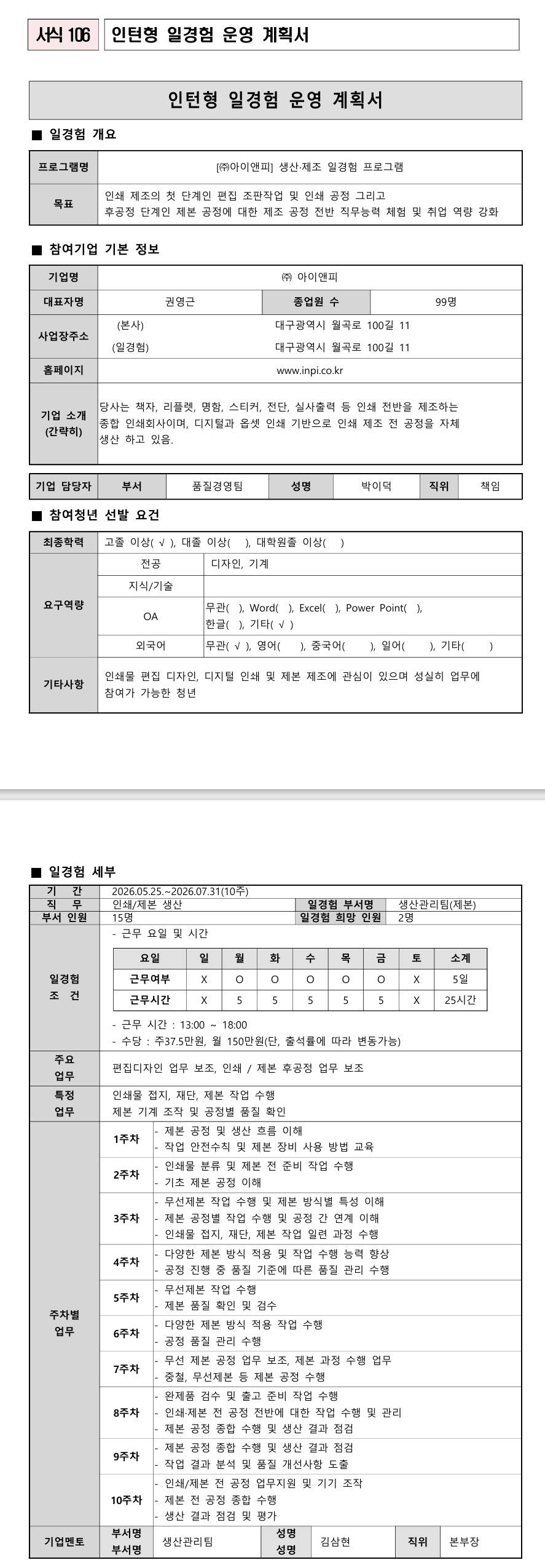 [아이앤피] 생산·제조 인턴형 일경험 프로그램 (3차)
