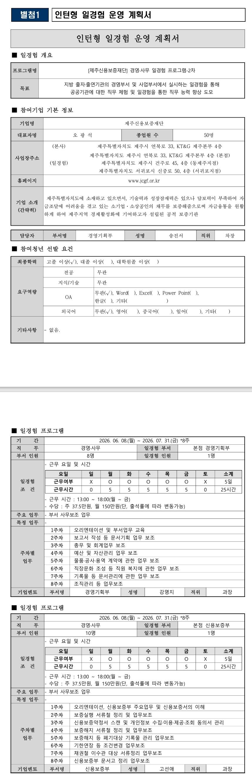 [제주신용보증재단] 경영·사무 일경험 프로그램-2차