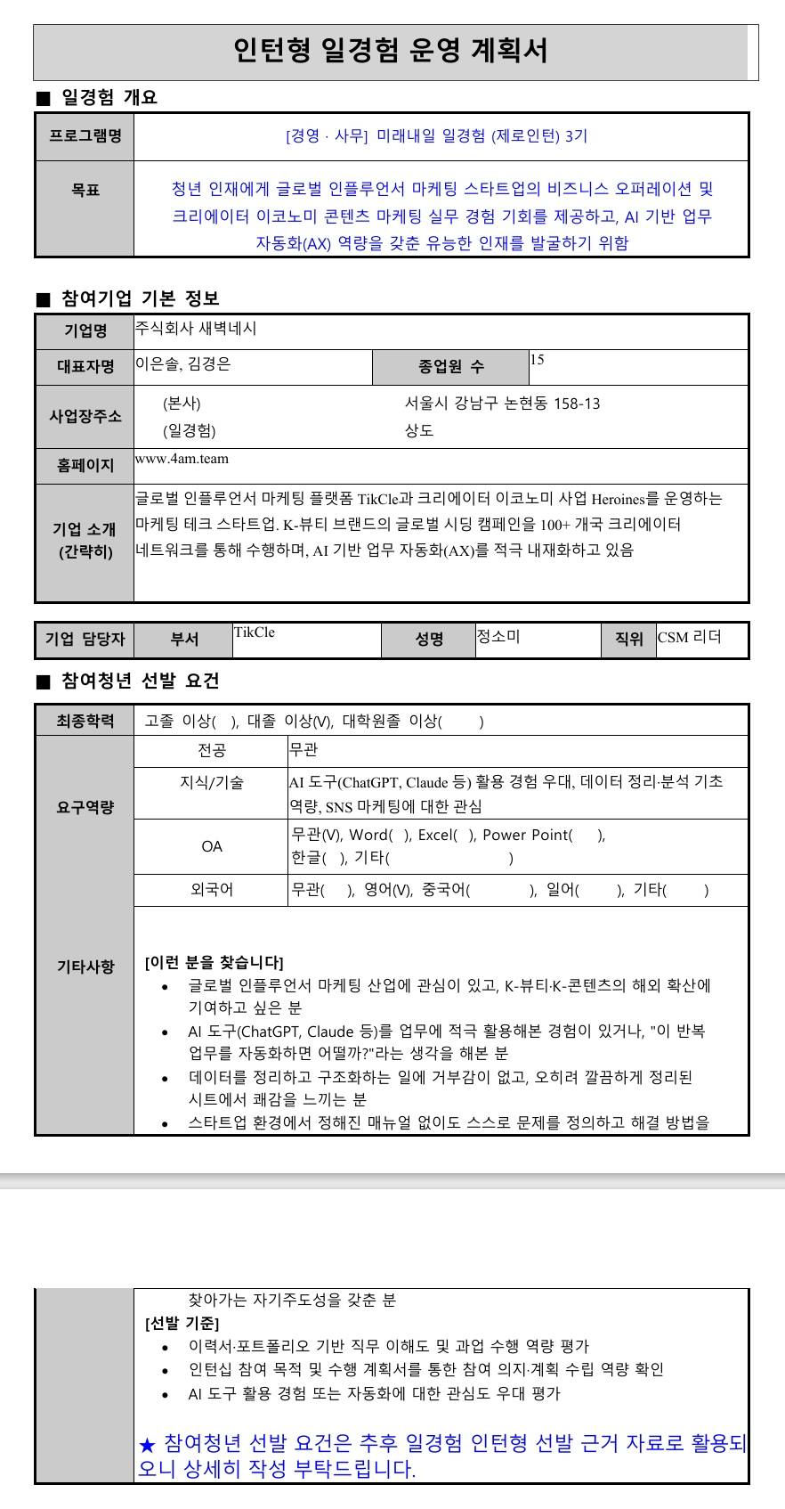 [새벽네시] 미래내일 일경험(제로인턴) 3기 - 경영사무