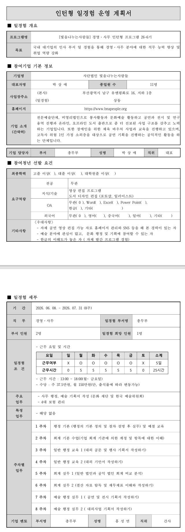 [빛을나누는사람들] 경영사무 인턴형 프로그램 26-6기