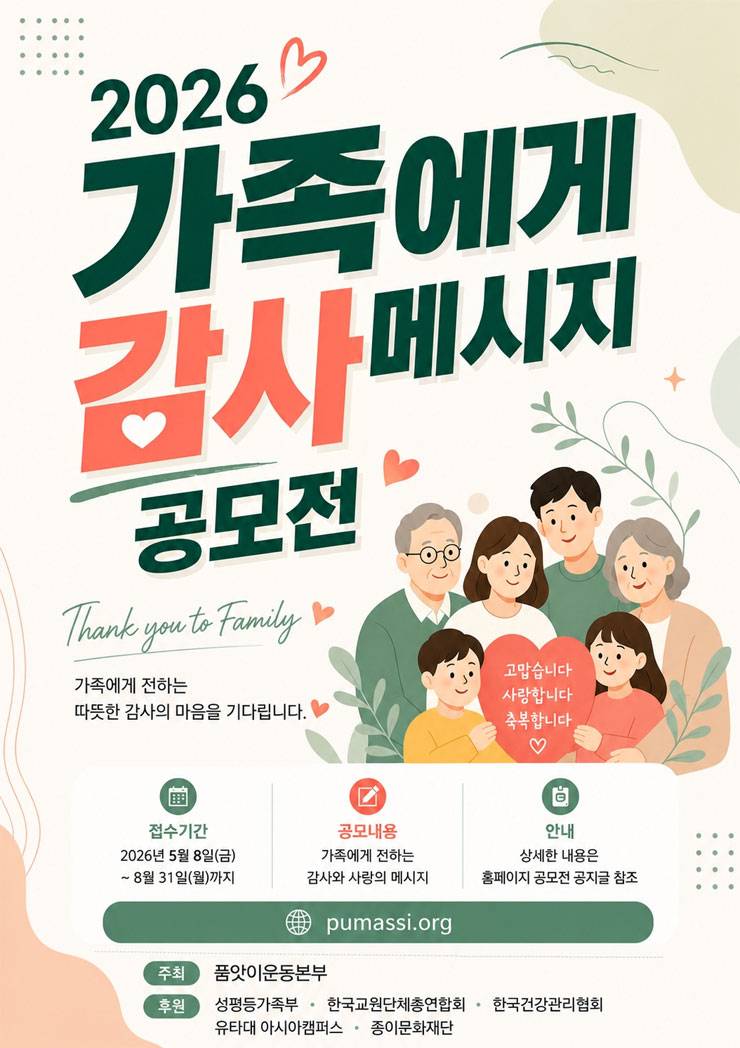 2026 가족에게 감사메시지 공모전 – Thank You to Family