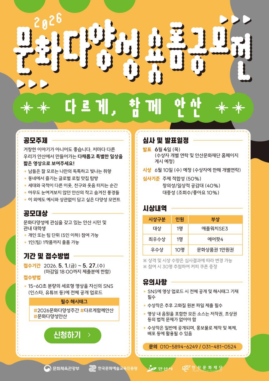 2026 문화다양성 숏폼 공모전 (다르게, 함께 안산)