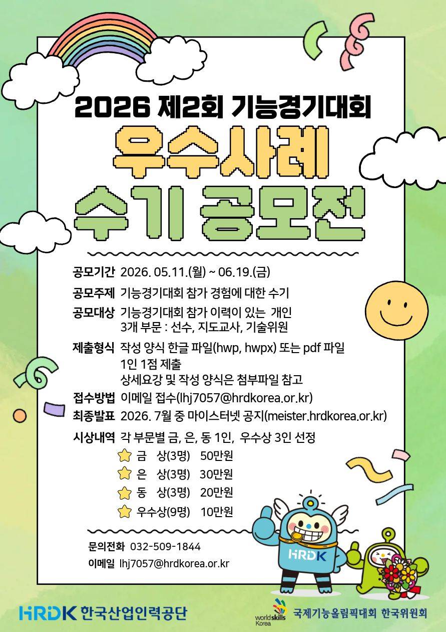 2026 제2회 기능경기대회 우수사례 수기공모전
