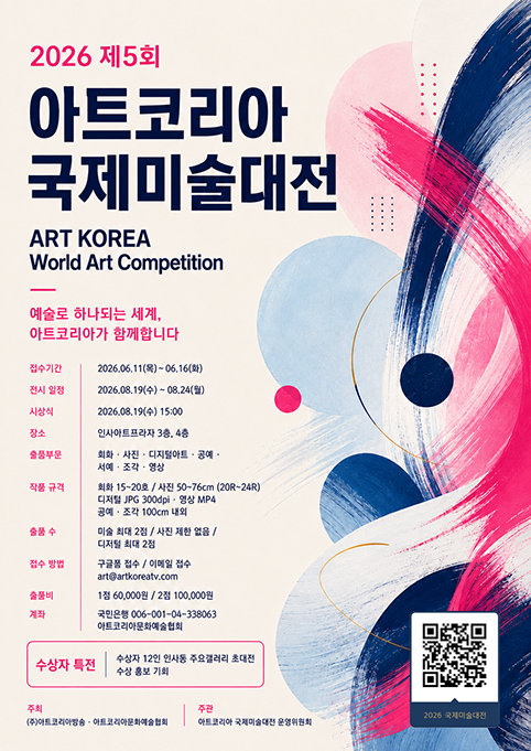2026 제5회 아트코리아 국제미술대전
