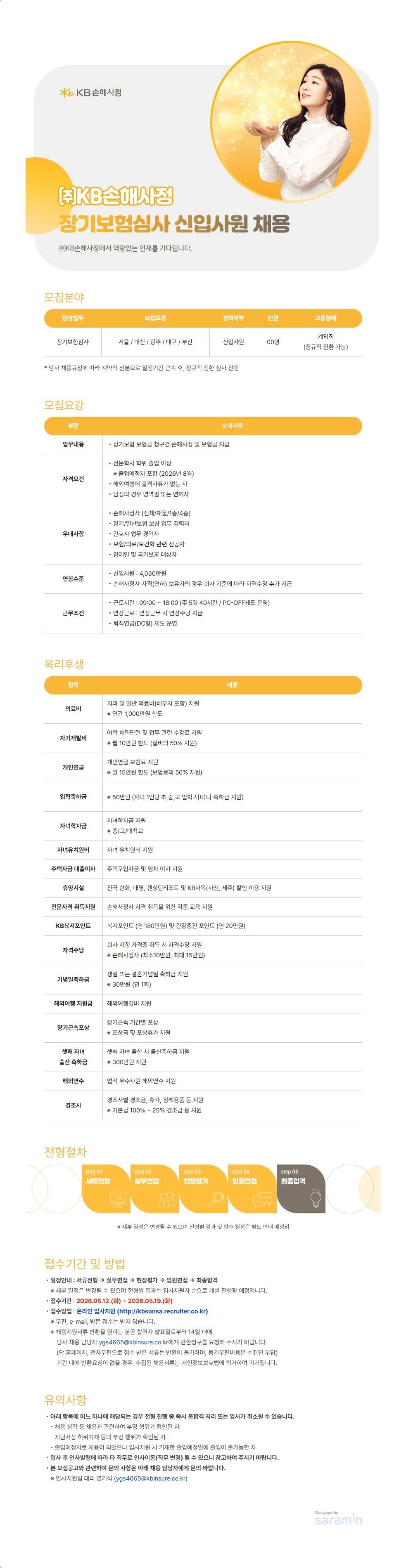 [KB손해사정] 2026 하반기 장기보험 『 장기심화심사 』직무 신입사원 채용