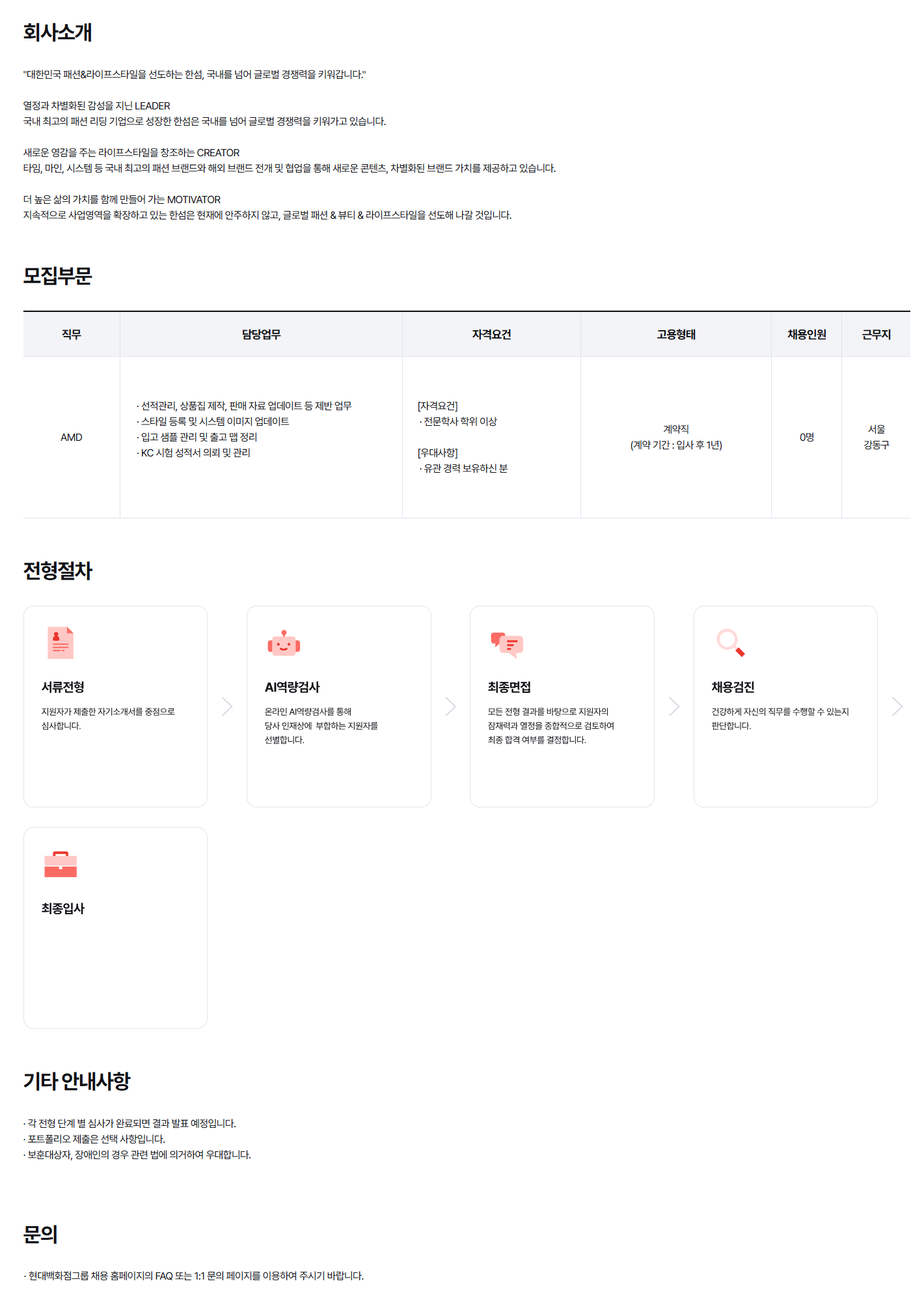 [한섬] 타미남성파트 AMD 계약직 채용