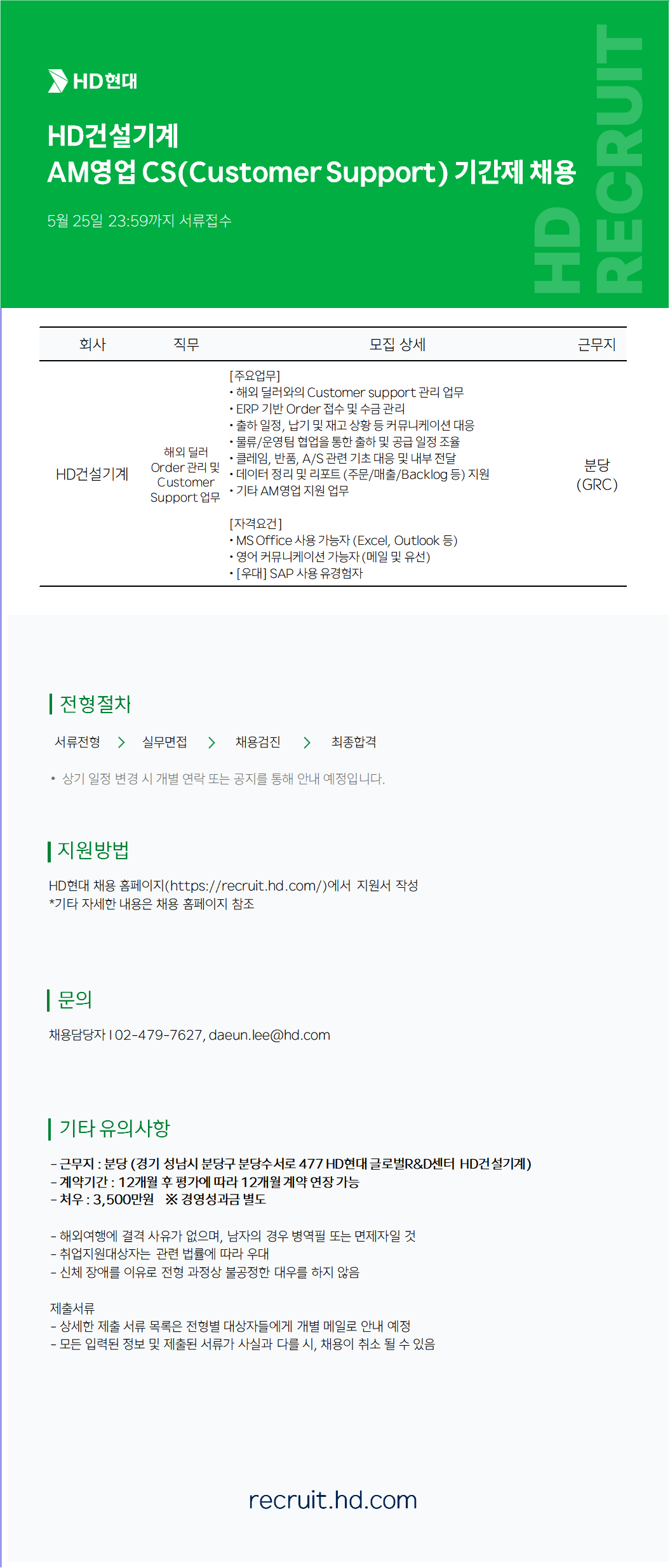 [HD건설기계] AM영업 CS(Customer Support) 기간제 채용(분당/GRC)