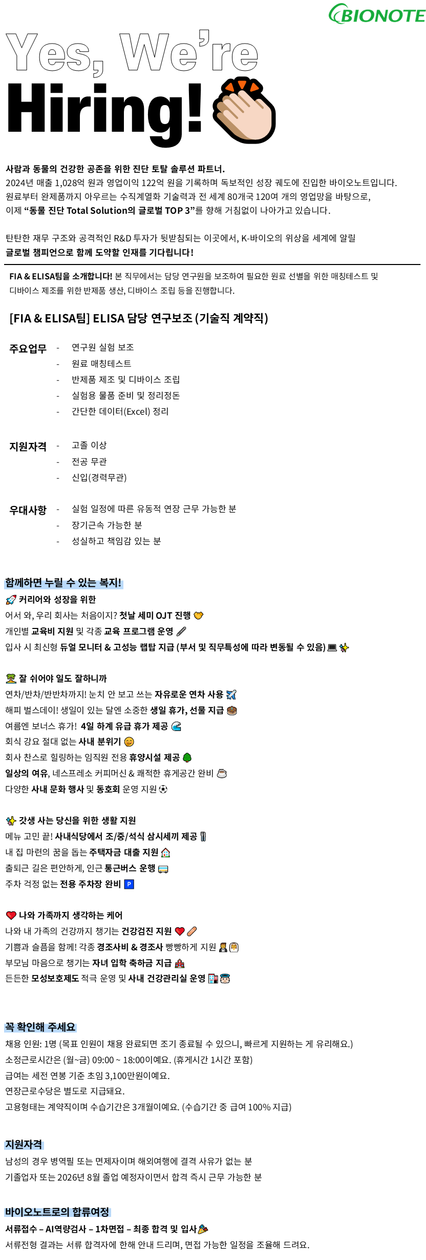 [바이오노트] [기술 계약직/경력무관] ELISA담당 연구보조 인재채용