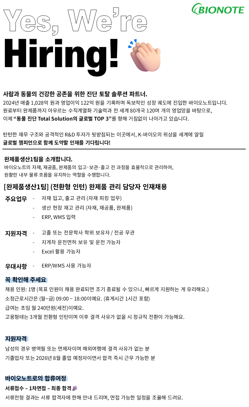 [바이오노트] [전환형인턴/무관] 완제품생산본부 완제품생산1팀 인재채용_5월
