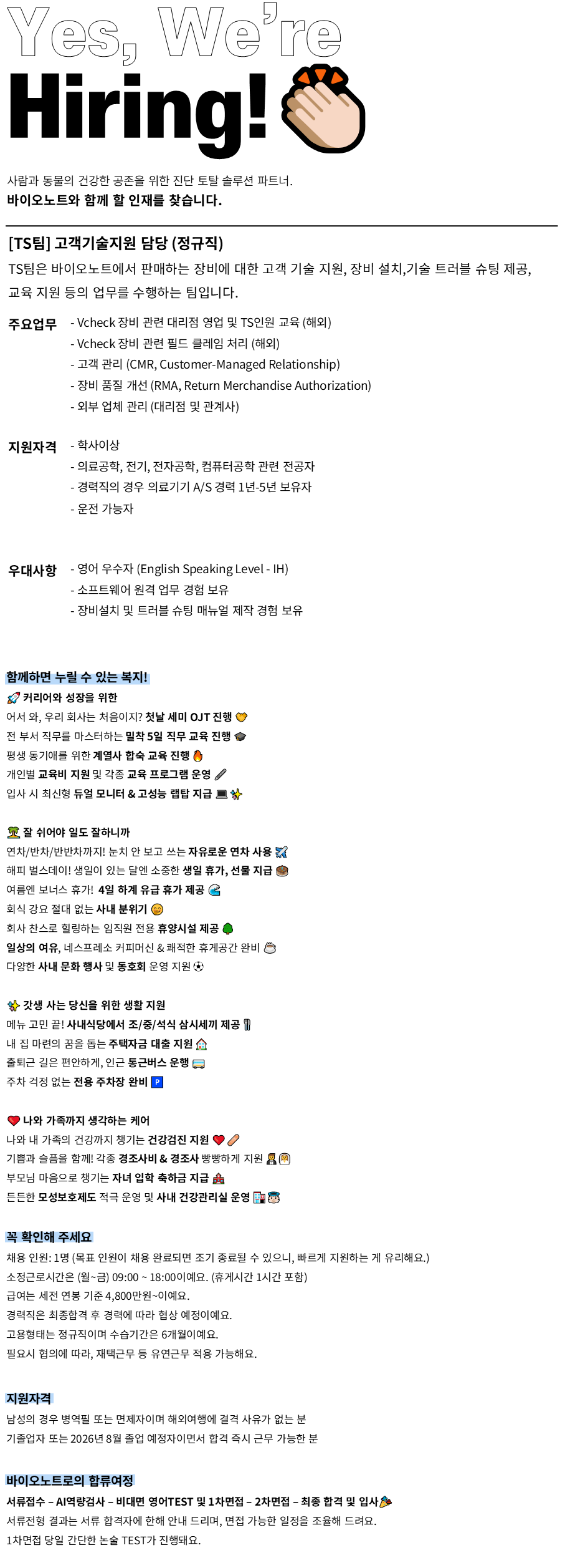 [바이오노트] [정규직/신입-경력] T.S팀 고객 기술 지원 인재채용_5월