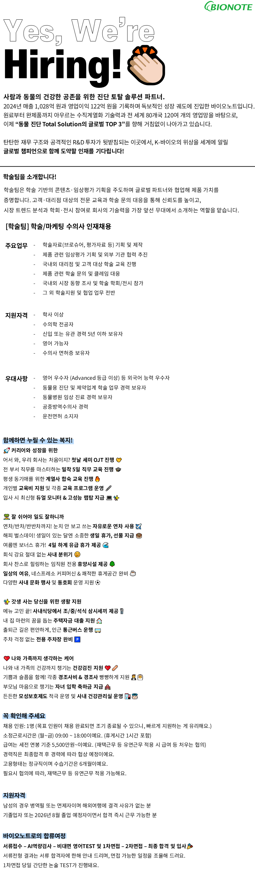 [바이오노트] [정규직/신입경력] 학술팀 수의사 인재채용_5월