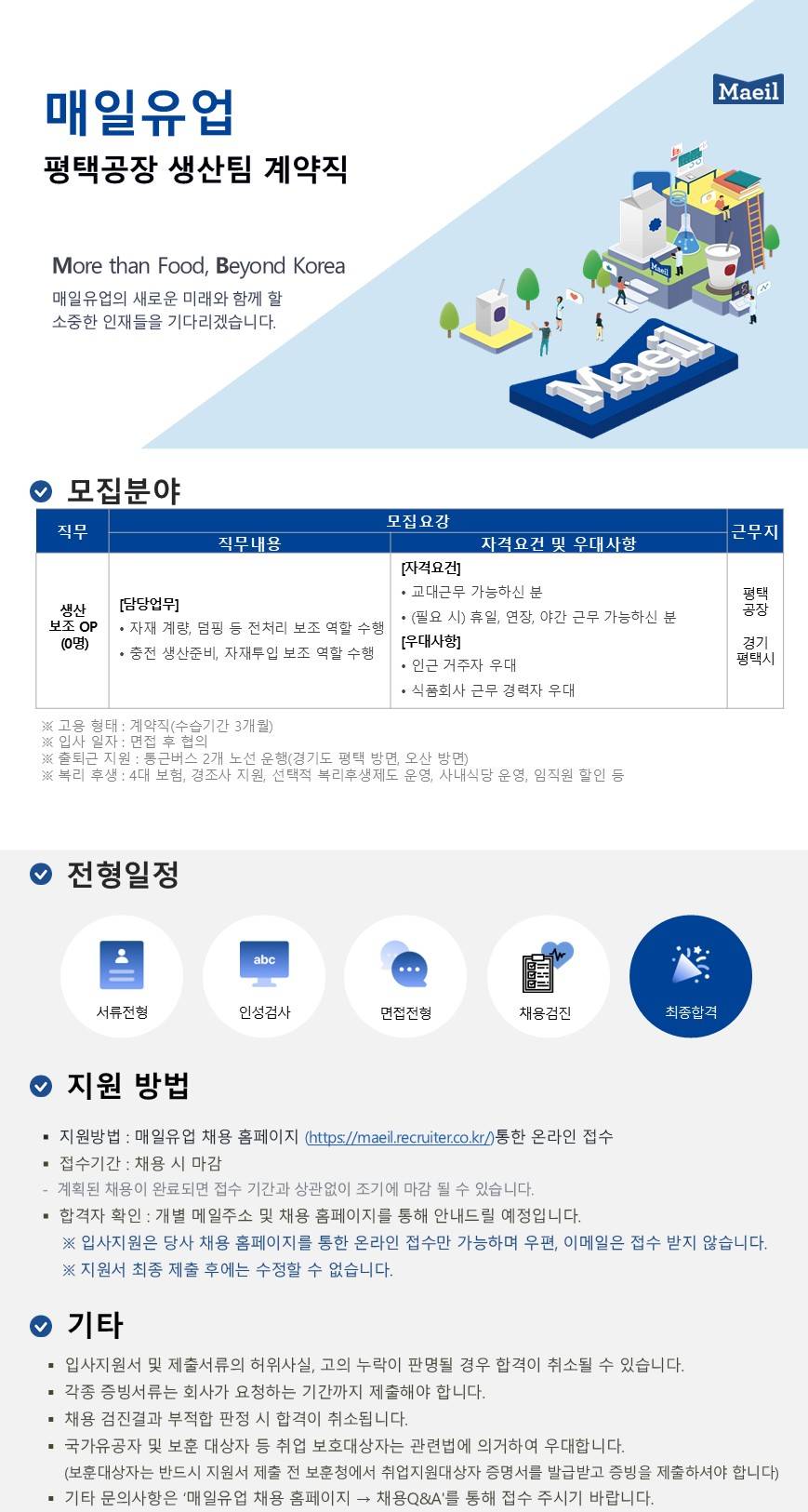 [매일유업] 평택공장 생산팀 계약직 채용(채용 시 마감)