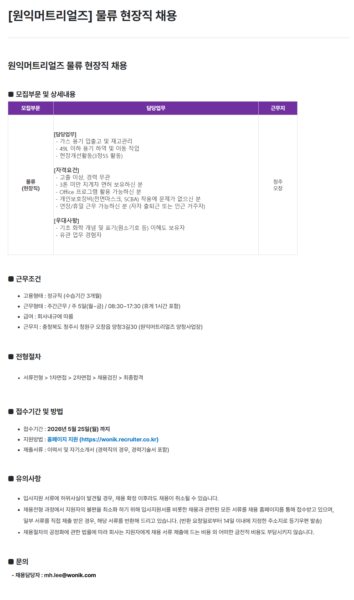 [원익머트리얼즈] 물류 현장직 채용