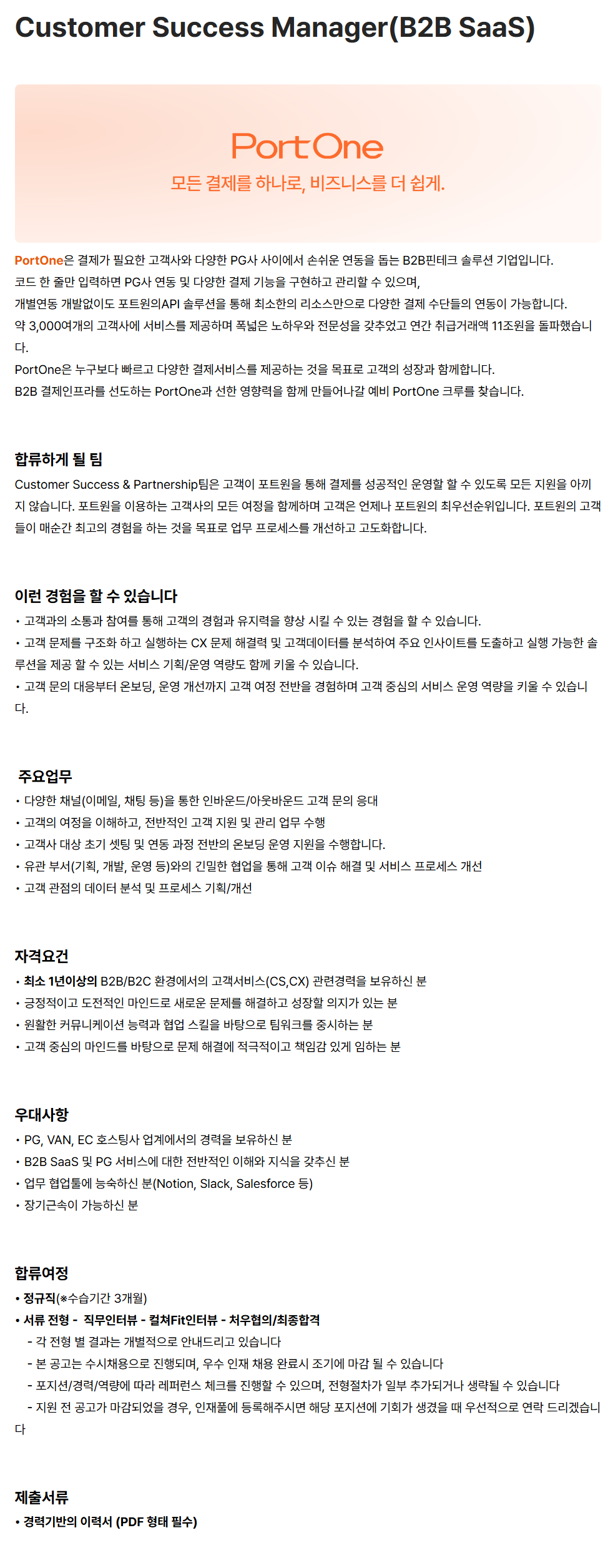 [코리아포트원] Customer Success Manager(B2B SaaS)
