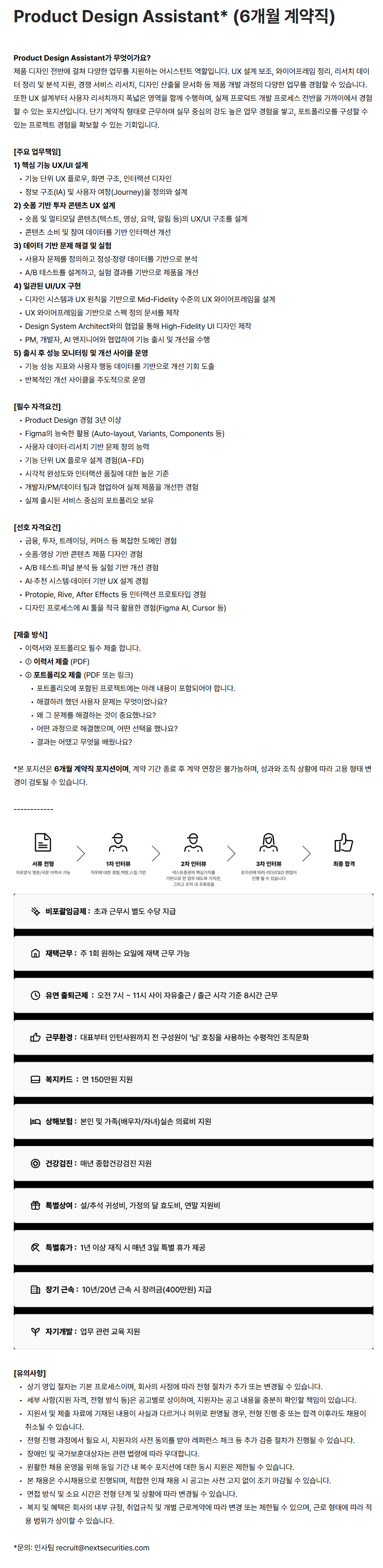 [넥스트증권] Product Design Assistant* (6개월 계약직)